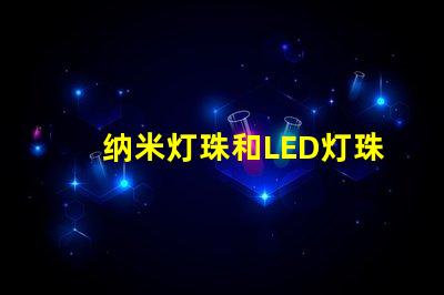 纳米灯珠和LED灯珠哪个亮 uvc无汞灯珠led无汞灯珠